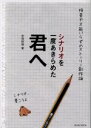 【中古】 シナリオを一度あきらめた君へ 技量や才能いらずのストーリー創作論/安倍照雄(著者)