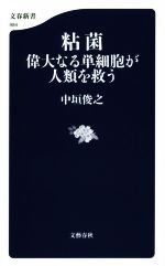【中古】 粘菌 偉大なる単細胞が人類を救う 文春新書984/中垣俊之(著者)