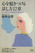【中古】 心を魅きつける話し方12章 もっと好かれる秘訣を教えます/鈴木治彦(著者)