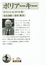 【中古】 ポリアーキー 岩波文庫／ロバート・A．ダール(著者),高畠通敏(訳者),前田脩(訳者)