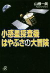 【中古】 小惑星探査機　はやぶさの大冒険 講談社＋α文庫／山根一眞(著者)