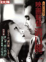 【中古】 映画監督　溝口健二 生誕百年記念 別冊太陽／山口猛(編者)