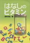 【中古】 はなしのビタミン／田中次生(著者),サレジオ会学校連合会