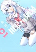 【中古】 相沢さん増殖(01) ガンガンC　ONLINE／敷誠一(著者)