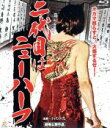 【中古】 二代目はニューハーフ(Blu−ray Disc)/小沢仁志(出演、監督、脚本、企画),ベル,山口祥行,前山宏彰(音楽)