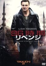 【中古】 96時間/リベンジ/リーアム・ニーソン,ファムケ・ヤンセン,マギー・グレイス,オリヴィエ・メガトン(監督) 【中古】 96時間/リベンジ/リーアム・ニーソン,ファムケ・ヤンセン,マギー・グレイス,オリヴィエ・メガトン(監督)