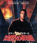 【中古】 沈黙の戦艦　日本語吹替音声追加収録版（Blu－ray　Disc）／スティーブン・セガール（製作、出演）,トミー・リー・ジョーンズ,ゲイリー・ビジー,アンドリュー・デイヴィス（監督）