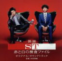 【中古】 映画 ST 赤と白の捜査ファイル オリジナル・サウンドトラック/木村秀彬(音楽)