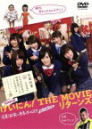 【中古】 NMB48　げいにん！　THE　MOVIE　リターンズ　卒業！お笑い青春ガールズ！！　新たなる旅立ち／NMB48,川田広樹,ライセンス,内田秀実（監督）