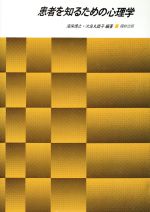 【中古】 患者を知るための心理学／海保博之,次郎丸睦子