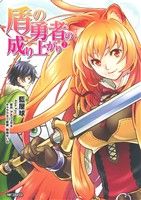 【中古】 盾の勇者の成り上がり(2) MFCフラッパー／藍屋球(著者),アネコユサギ,弥南せいら 【中古】afb