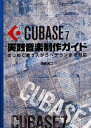 【中古】 CUBASE7実践音楽制作ガイド はじめて使う人からベテランまで対応／目黒真二(著者)