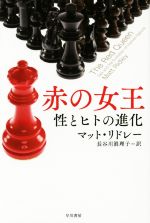 【中古】 赤の女王 性とヒトの進化 ハヤカワ文庫NF／マット・リドレー 著者 長谷川眞理子 訳者 