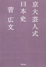 【中古】 京大芸人式日本史／菅広文(著者)