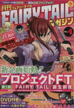 【中古】 月刊　FAIRY　TAIL　マガジン(Vol．4)／真島ヒロ,白土悠介