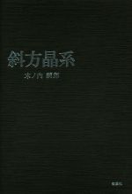 【中古】 斜方晶系／木ノ内嗣郎(著者)