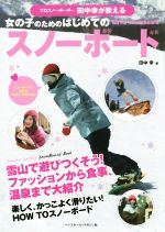 【中古】 プロスノーボーダー田中幸が教える女の子のためのはじめてのスノーボード／田中幸 著者 