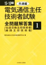 【中古】 電気通信主任技術者試験　全問題解答集(15〜16年版　1) 伝送交換主任技術者・線路主任技術者-..