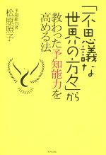 【中古】 「不思議な世界の方々」から教わった予知能力を高める法／松原照子(著者)