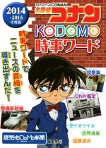 【中古】 名探偵コナン　KODOMO時事ワード(2014－2015)／読売KODOMO新聞編集部(編者)