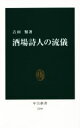 【中古】 酒場詩人の流儀 中公新書/吉田類(著者)