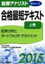 【中古】 証券アナリスト 合格最短テキスト 2015(上巻) 証券分析とポートフォリオ・マネジメント/佐野三郎(著者),zip証券アナリスト受験対策室(編者)