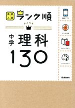 【中古】 中学理科130／学研教育出版(編者)