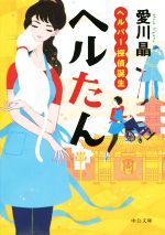 【中古】 ヘルたん　ヘルパー探偵誕生／愛川晶(著者)