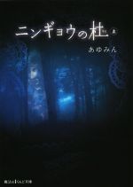 【中古】 ニンギョウの杜(上) 魔法のiらんど文庫／あゆみん(著者)