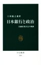 【中古】 日本銀行と政治 金融政策決定の奇跡 中公新書/上川龍之進(著者)