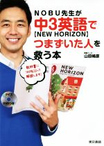 【中古】 NOBU先生が中3英語［NEW HORIZON］でつまずいた人を救う本／山田暢彦(著者)