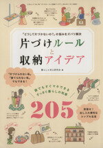 【中古】 片づけルールと収納アイデア 三才ムック746／暮らしと安心研究会