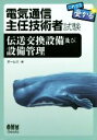 【中古】 これなら受かる 電気通信主任技術者試験 伝送交換設備及び設備管理/オーム社(編者)