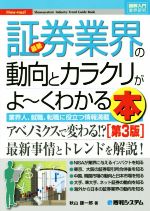 【中古】 図解入門業界研究　最新　証券業界の動向とカラクリがよ～くわかる本　第3版 業界人、就職、転職に役立つ情報満載 How‐nual／秋山謙一郎(著者)