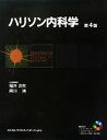 【中古】 ハリソン内科学 第4版 2巻セット/ダン・L.ロンゴ【ほか編】,福井次矢,黒川清【日本語版監修】