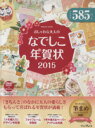 【中古】 おしゃれな大人のなでしこ年賀状(2015) インプレスムック／インプレス