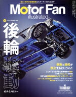 【中古】 Motor Fan illustrated(Vol.186) 図解特集 後輪駆動のテクノロジー モーターファン別冊/三栄(編者)