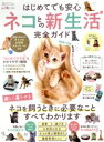 【中古】 はじめてでも安心 ネコとの新生活 完全ガイド 100%ムックシリーズ 完全ガイドシリーズ347/晋遊舎(編者)