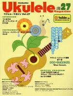 【中古】 ウクレレ・マガジン(Vol．27) Rittor　Music　Mook／リットーミュージック(編者)