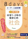 【中古】 8日間完成 中学1・2年の総まとめ 社会 コーチと入試対策!/文理(編者)
