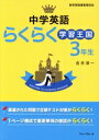 【中古】 中学英語 らくらく学習王国 3年生 改訂/吉井純一(著者)