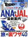 【中古】 得する!ANA&JAL 最新案内 日経ホームマガジン/日経BP(編者)