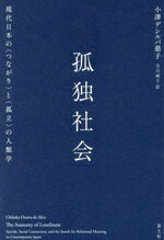 【中古】 孤独社会 現代日本の〈つながり〉と〈孤立〉の人類学/小澤デシルバ慈子(著者),吉川純子(訳者)