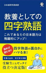 【中古】 教養としての四字熟語 これであなたの日本語力は飛躍的にアップ！ ロング新書／日本語研究倶楽部(著者)