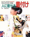 【中古】 人に着せる着付け 笹島式決め技上級編 家庭画報特選/笹島寿美