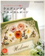 【中古】 ウエディング＆ウエルカムボード トールペイントで描く Heart Warming Life Series／日本ヴォーグ社のサムネイル