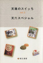 【中古】 天満のスイッち(vol．3) 天六スペシャル／ふくまき（天満スイッち編集室）(著者)