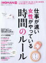 【中古】 仕事が速い女性がやっている時間のルール 日経ホームマガジン／ビジネス・経済