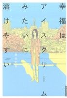 【中古】 幸福はアイスクリームみ