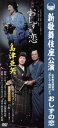 【中古】 島津亜矢 新歌舞伎座公演 おしずの恋/島津亜矢